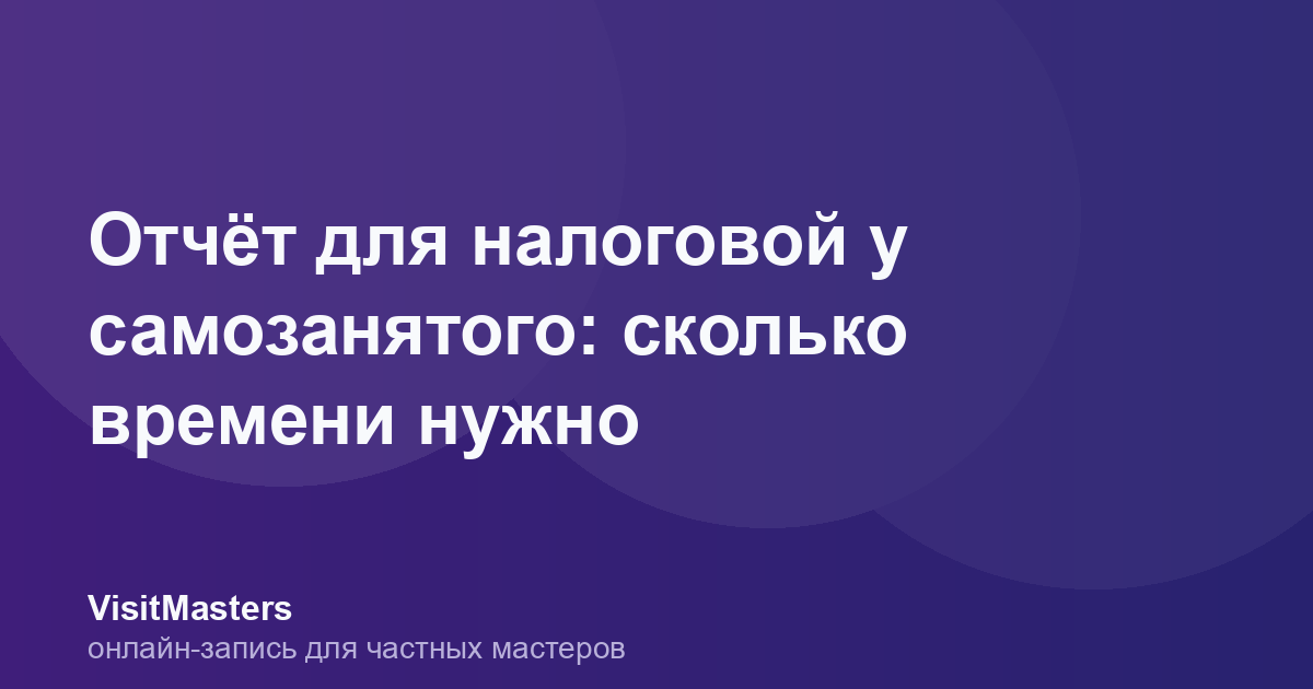 Отчёт для налоговой у самозанятого: сколько времени нужно