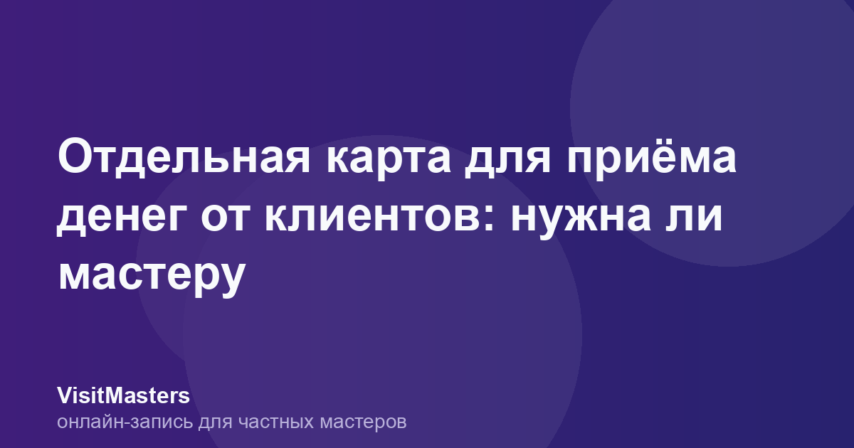 Отдельная карта для приёма денег от клиентов: нужна ли мастеру