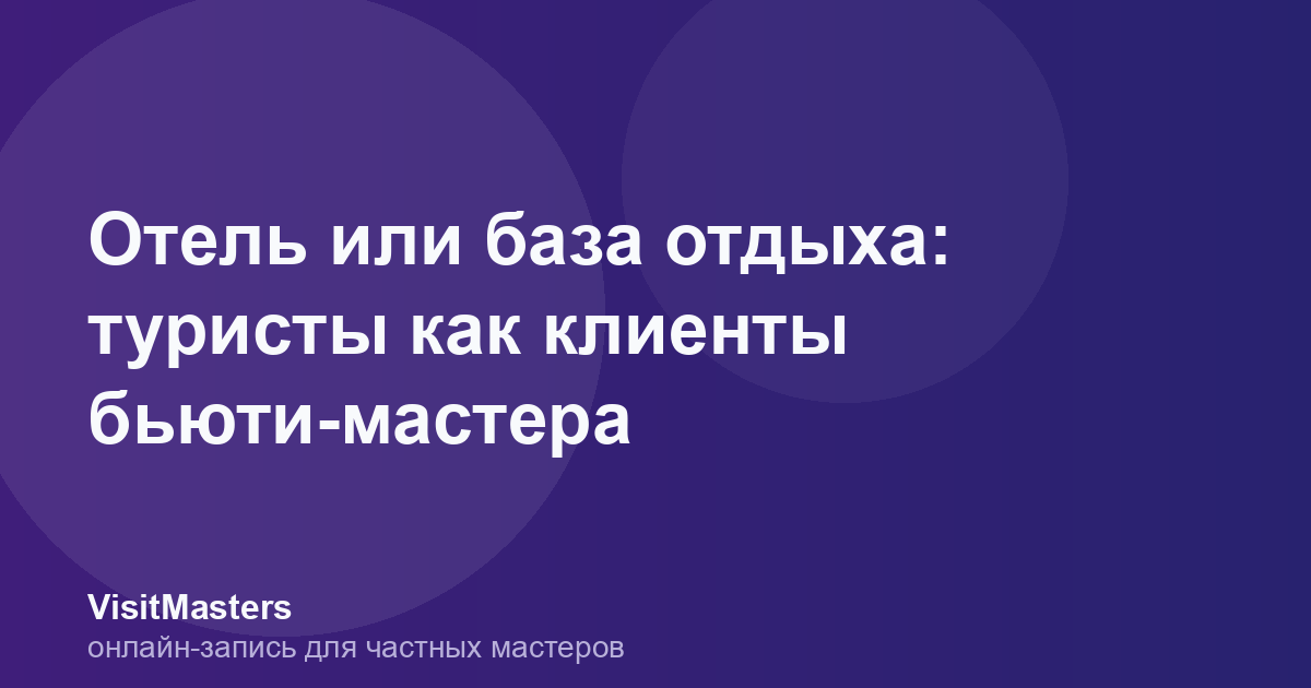 Отель или база отдыха: туристы как клиенты бьюти-мастера