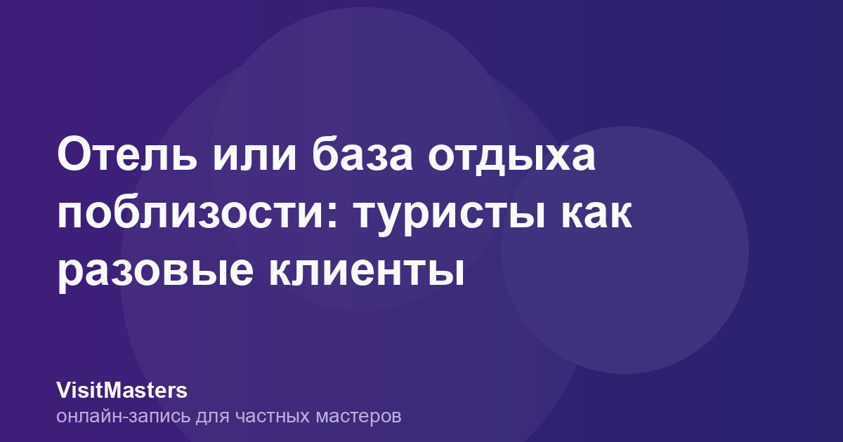 Отель или база отдыха поблизости: туристы как разовые клиенты