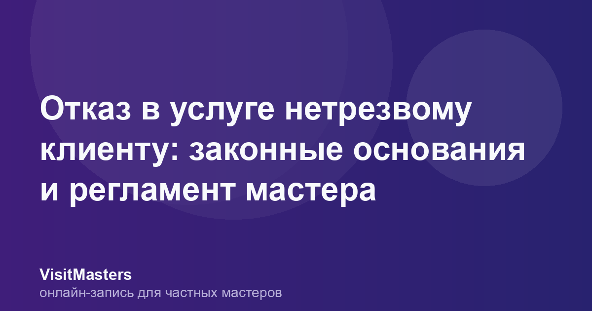 Отказ в услуге нетрезвому клиенту: законные основания и регламент мастера