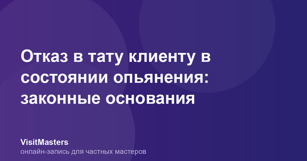 Отказ в тату клиенту в состоянии опьянения: законные основания