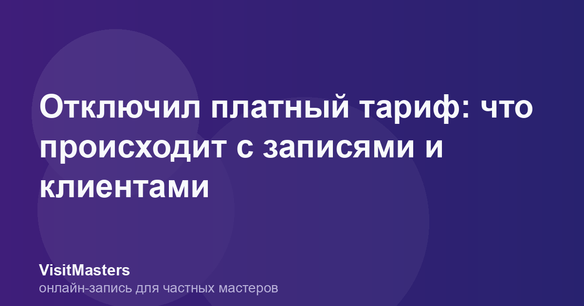 Отключил платный тариф: что происходит с записями и клиентами