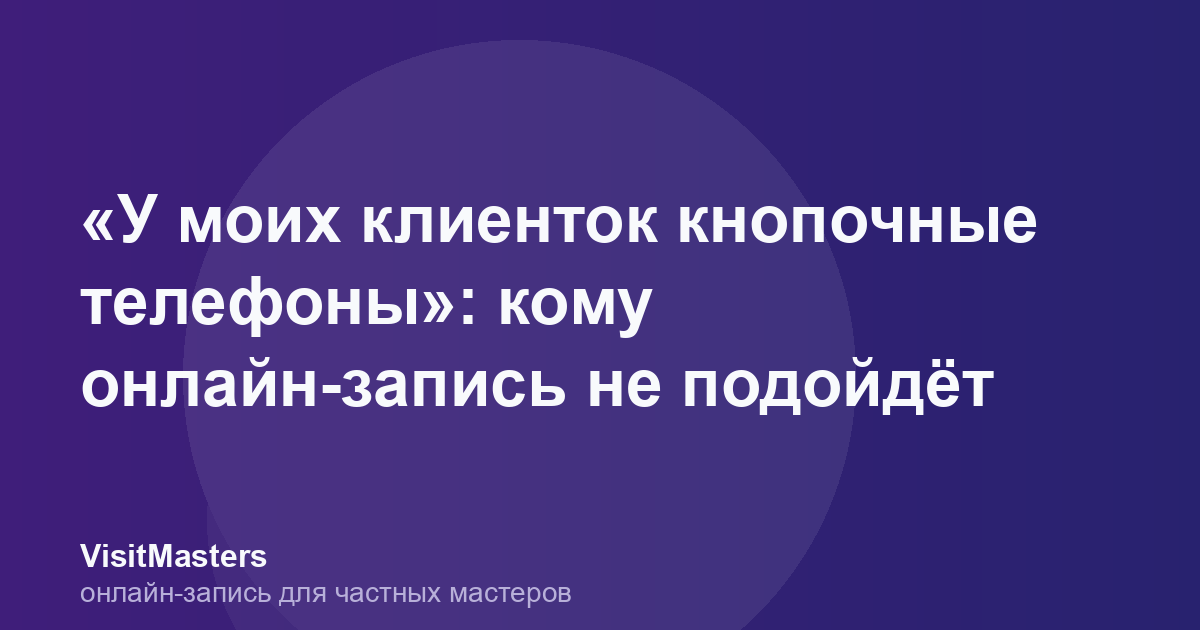 «У моих клиенток кнопочные телефоны»: кому онлайн-запись не подойдёт