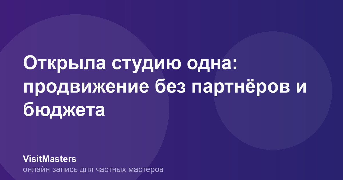 Открыла студию одна: продвижение без партнёров и бюджета