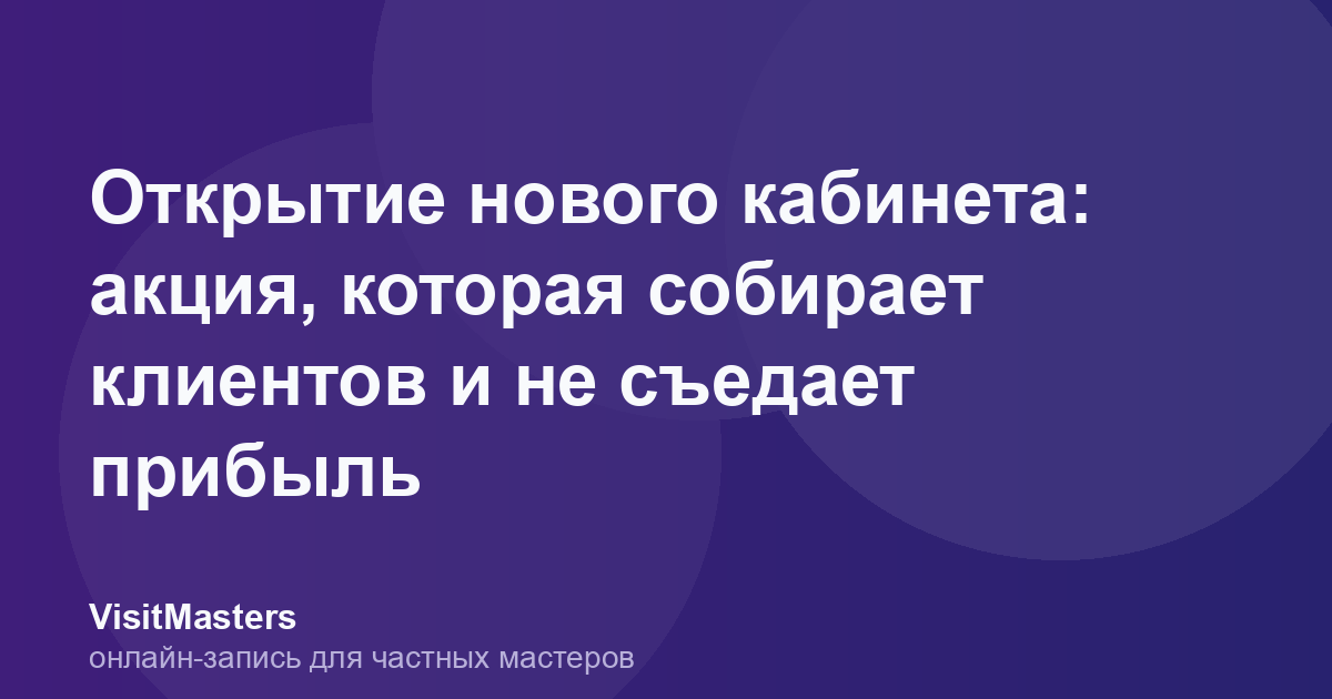 Открытие нового кабинета: акция, которая собирает клиентов и не съедает прибыль