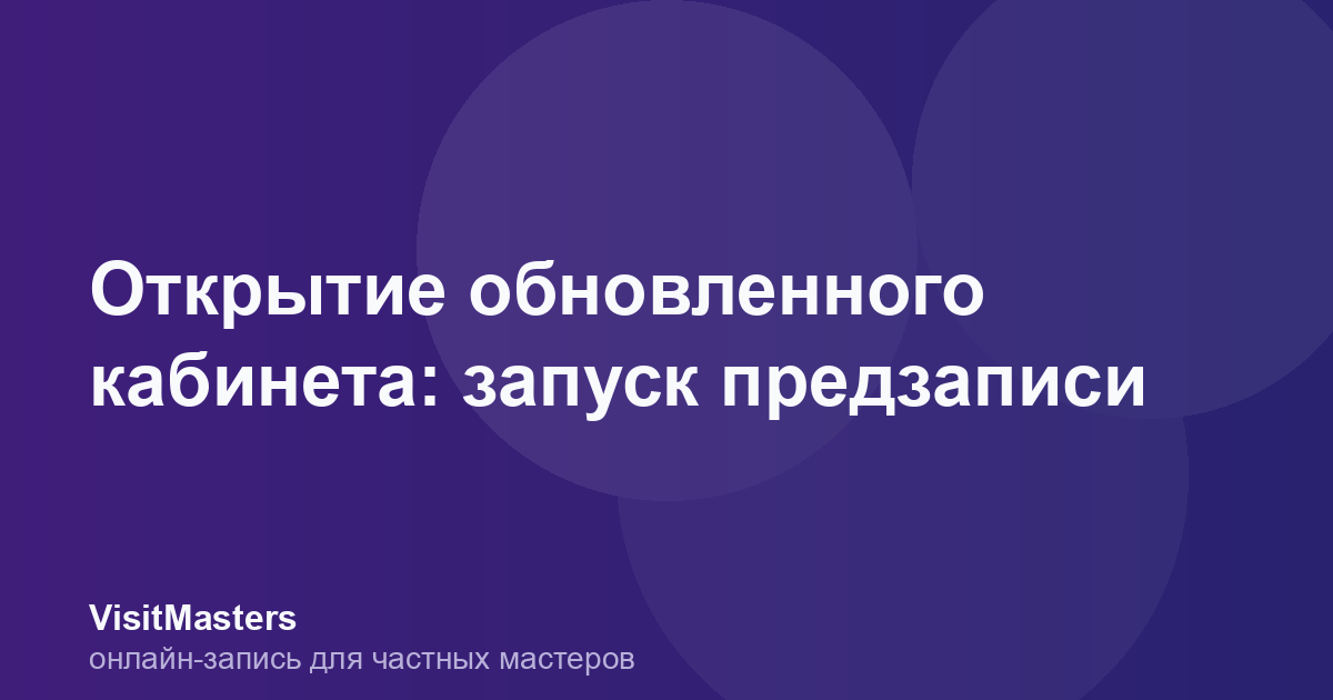 Открытие обновленного кабинета: запуск предзаписи