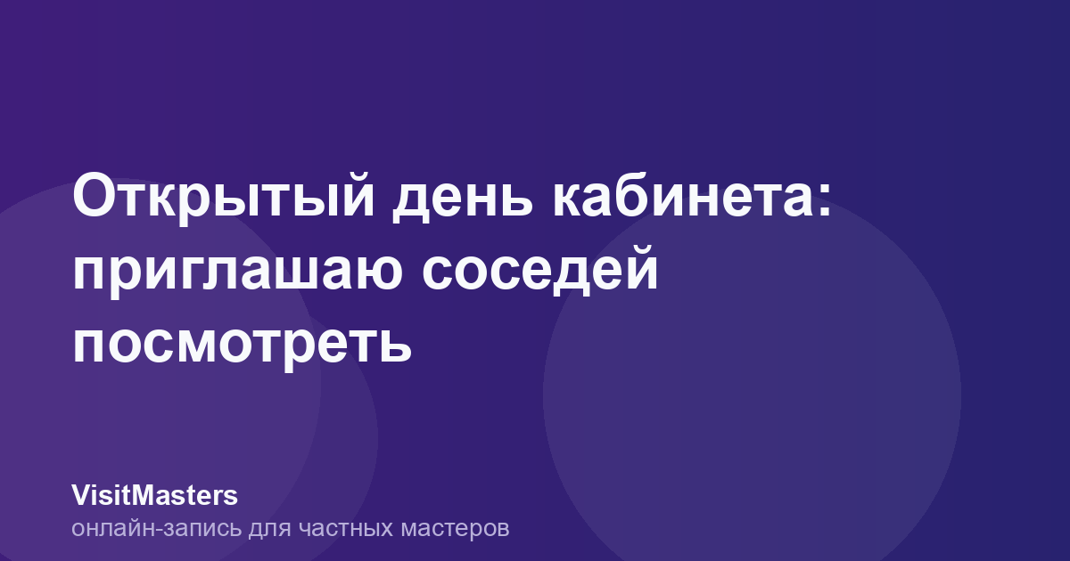 Открытый день кабинета: приглашаю соседей посмотреть