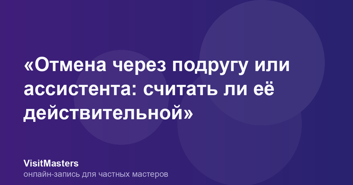 «Отмена через подругу или ассистента: считать ли её действительной»