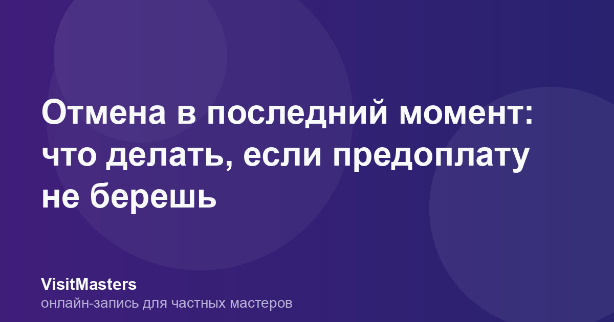 Отмена в последний момент: что делать, если предоплату не берешь