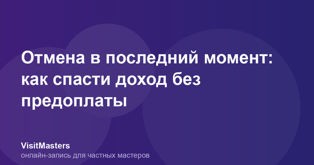 Отмена в последний момент: как спасти доход без предоплаты