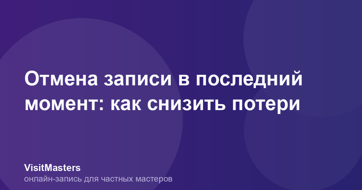 Отмена записи в последний момент: как снизить потери