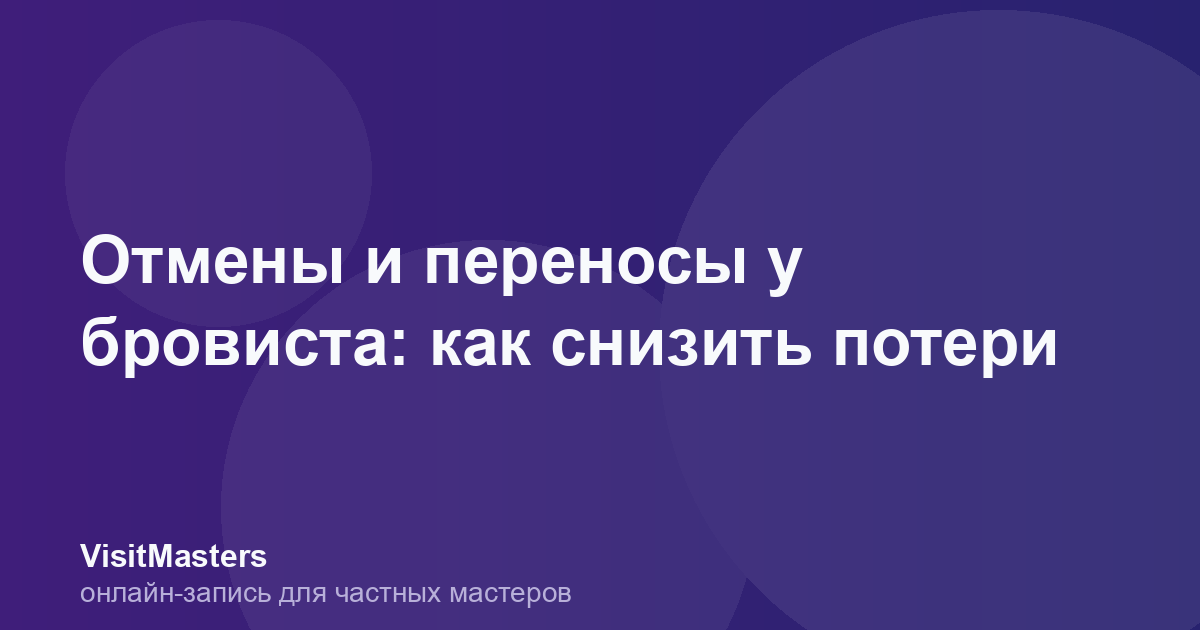 Отмены и переносы у бровиста: как снизить потери