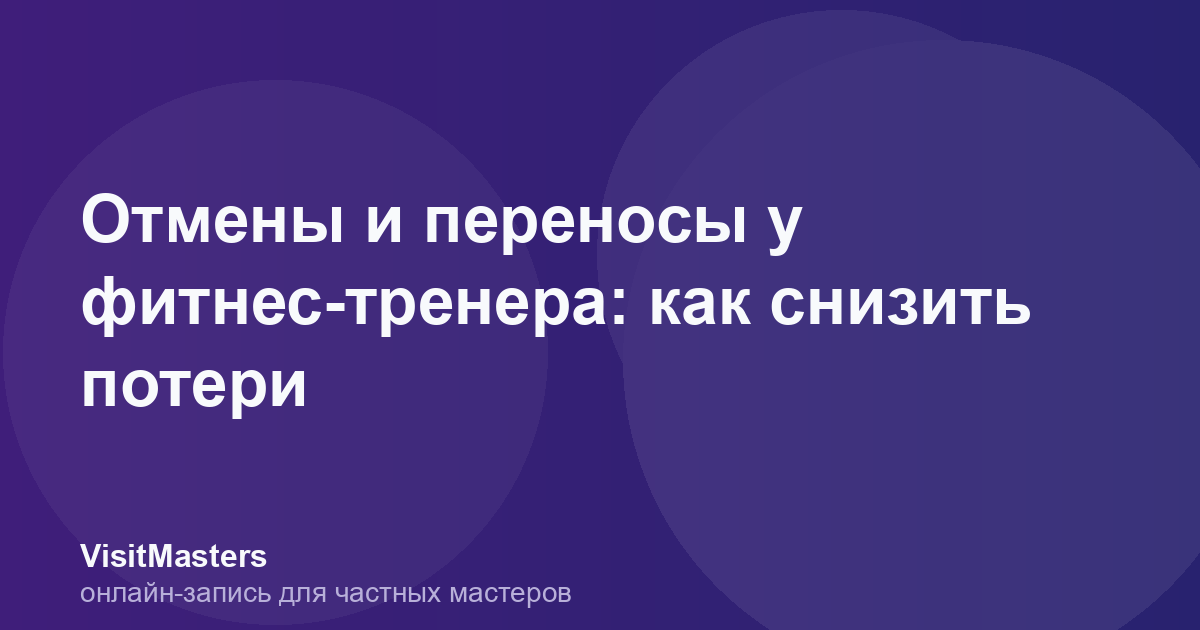 Отмены и переносы у фитнес-тренера: как снизить потери