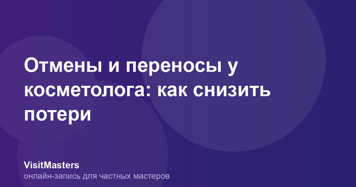 Отмены и переносы у косметолога: как снизить потери