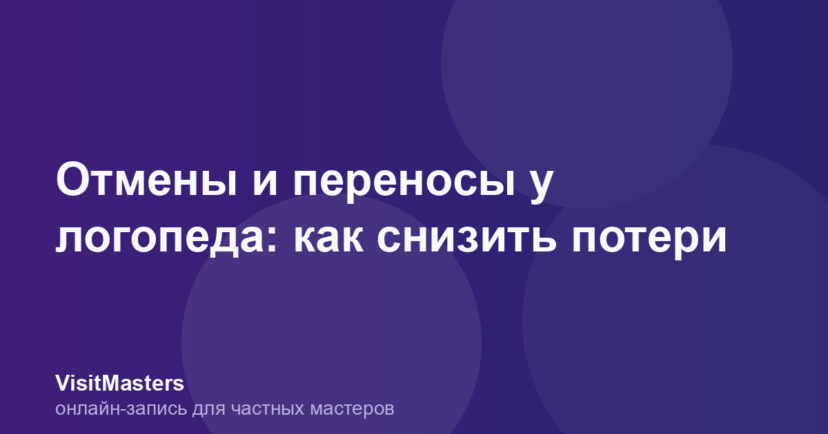 Отмены и переносы у логопеда: как снизить потери