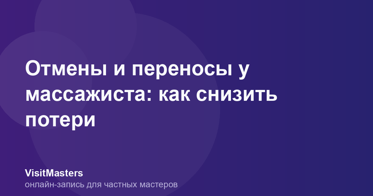 Отмены и переносы у массажиста: как снизить потери