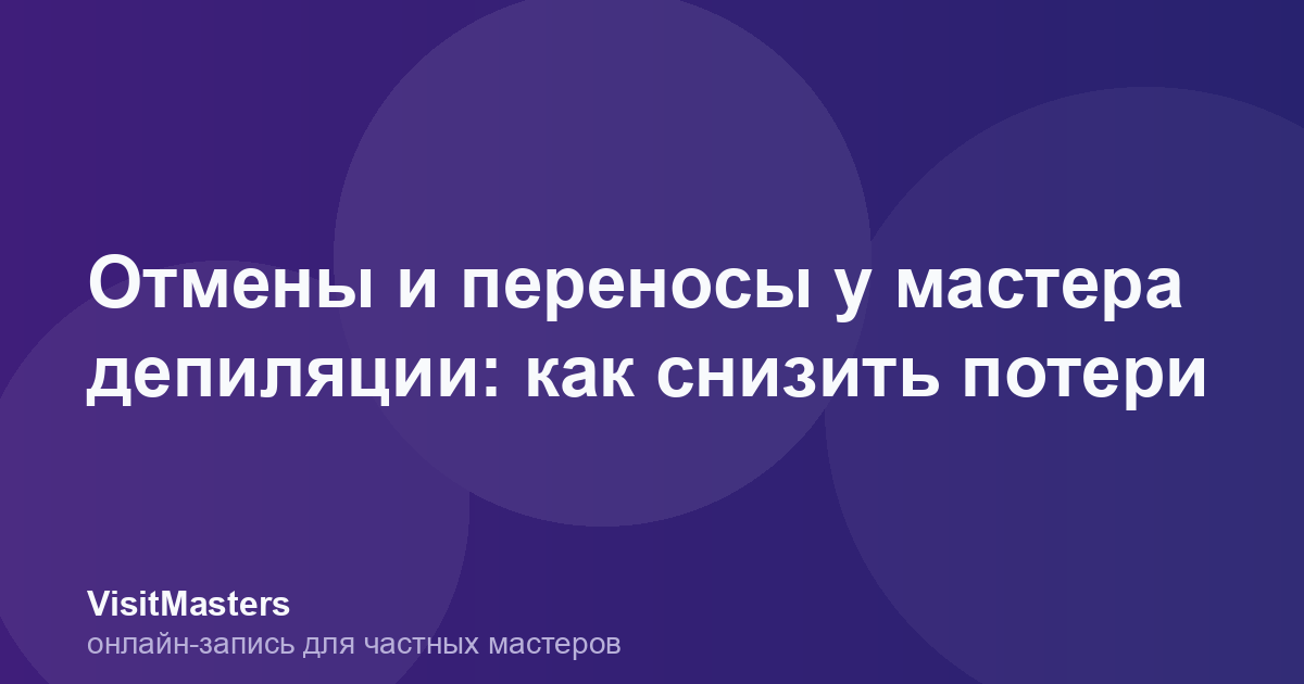 Отмены и переносы у мастера депиляции: как снизить потери