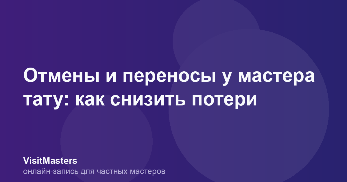 Отмены и переносы у мастера тату: как снизить потери