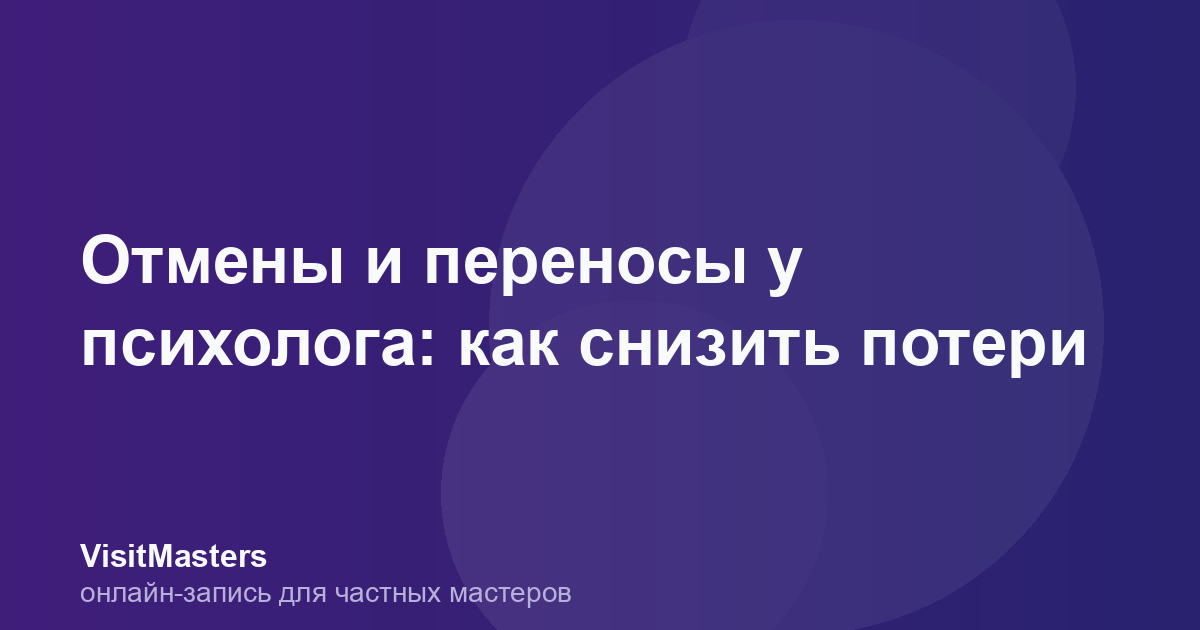 Отмены и переносы у психолога: как снизить потери