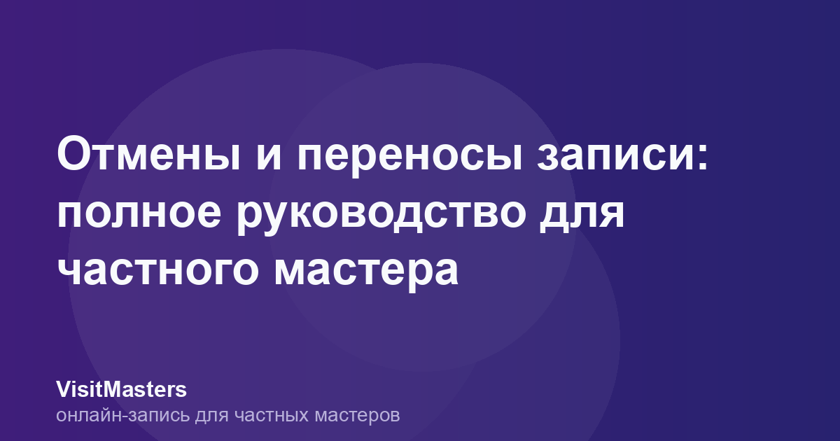 Отмены и переносы записи: полное руководство для частного мастера