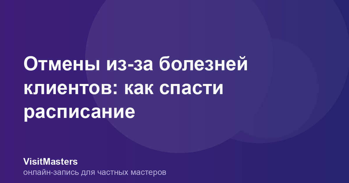 Отмены из-за болезней клиентов: как спасти расписание