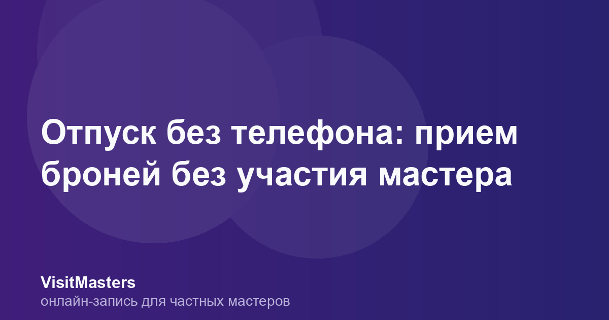 Отпуск без телефона: прием броней без участия мастера