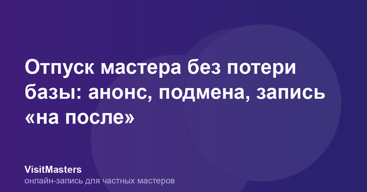 Отпуск мастера без потери базы: анонс, подмена, запись «на после»