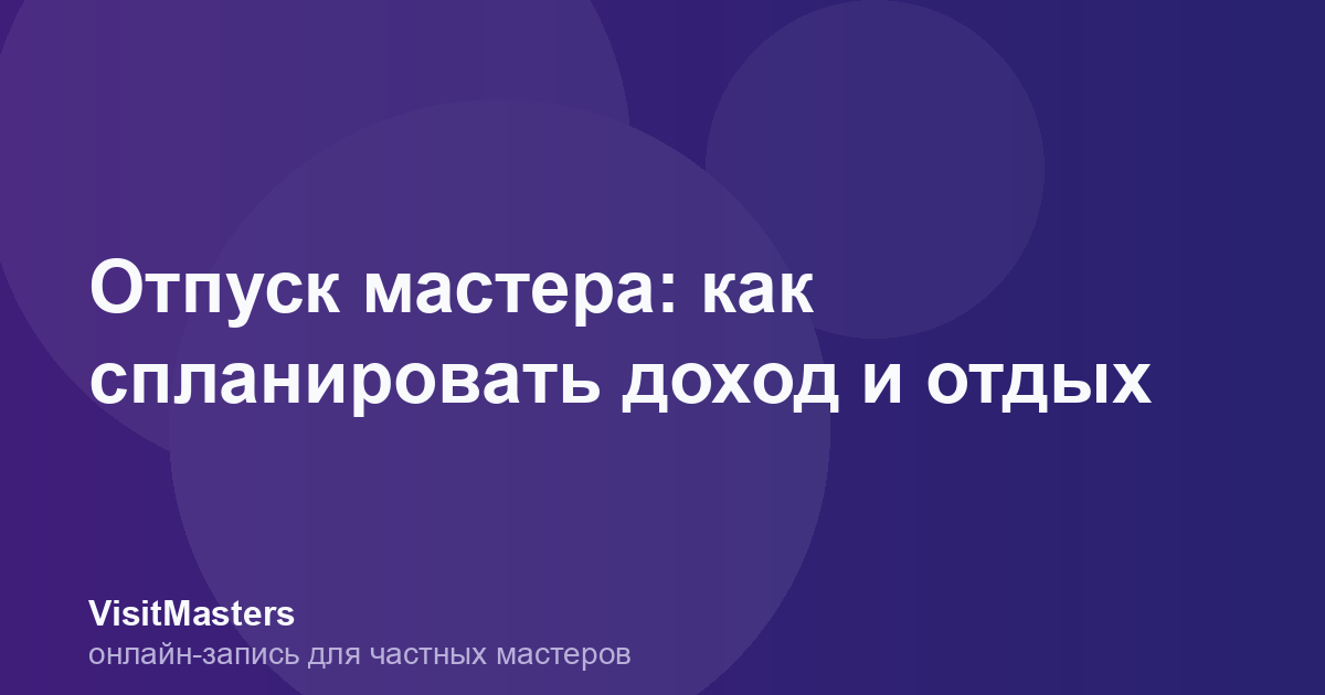 Отпуск мастера: как спланировать доход и отдых