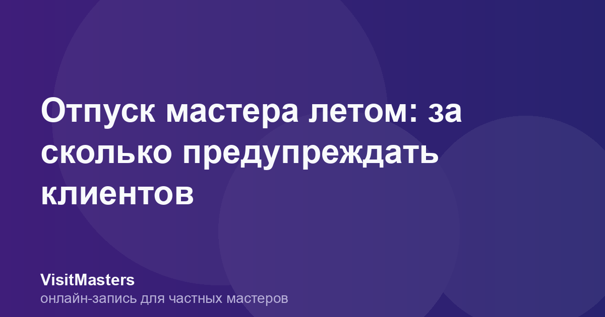 Отпуск мастера летом: за сколько предупреждать клиентов