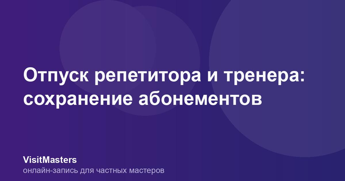 Отпуск репетитора и тренера: сохранение абонементов