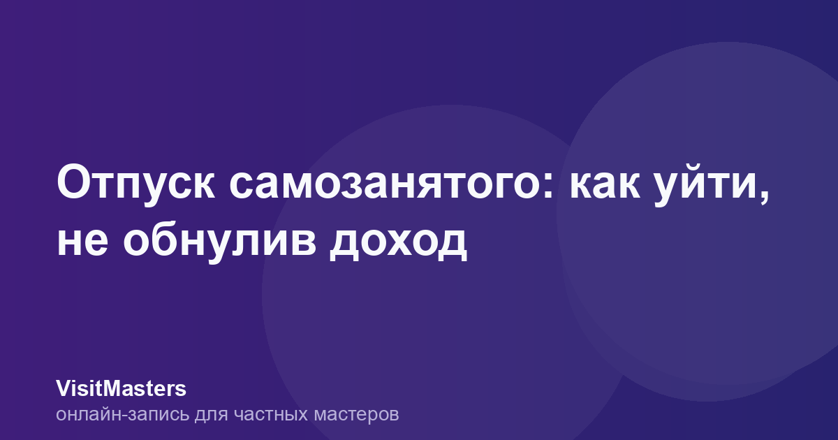 Отпуск самозанятого: как уйти, не обнулив доход