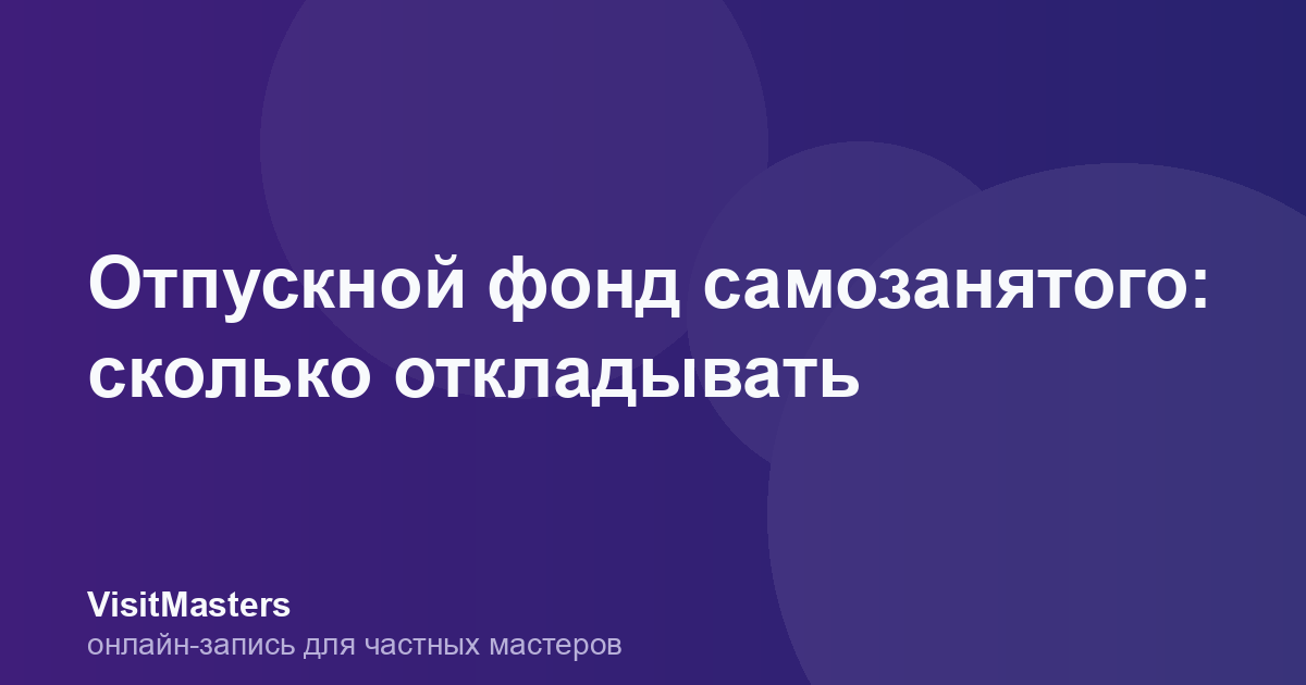 Отпускной фонд самозанятого: сколько откладывать
