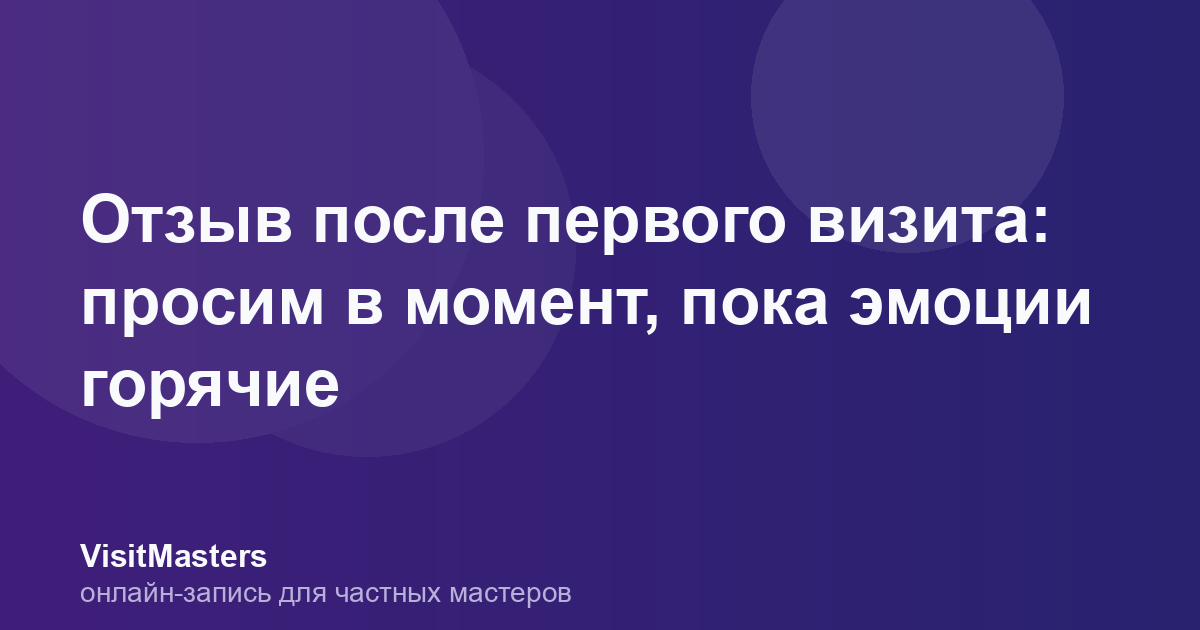 Отзыв после первого визита: просим в момент, пока эмоции горячие