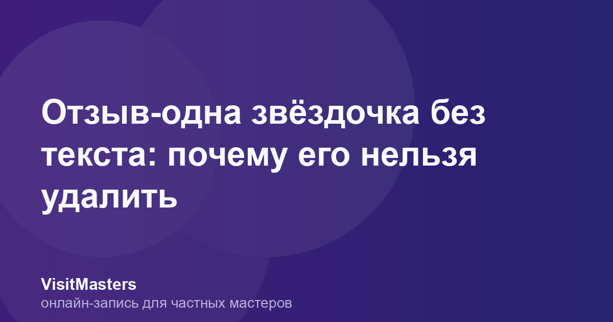 Отзыв-одна звёздочка без текста: почему его нельзя удалить