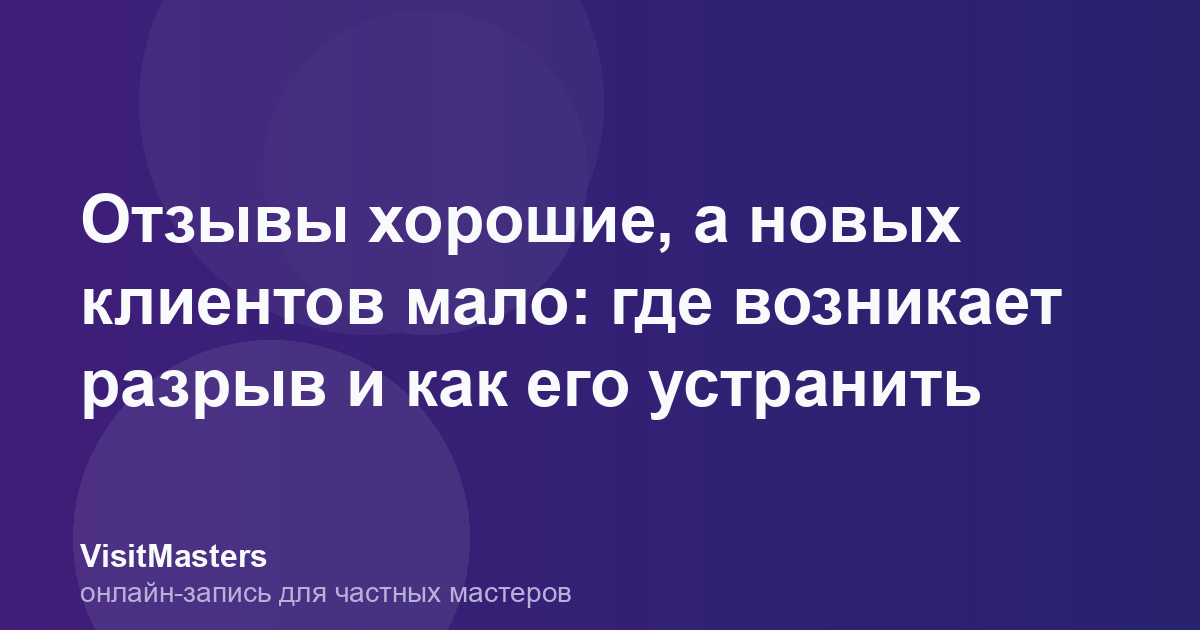 Отзывы хорошие, а новых клиентов мало: где возникает разрыв и как его устранить