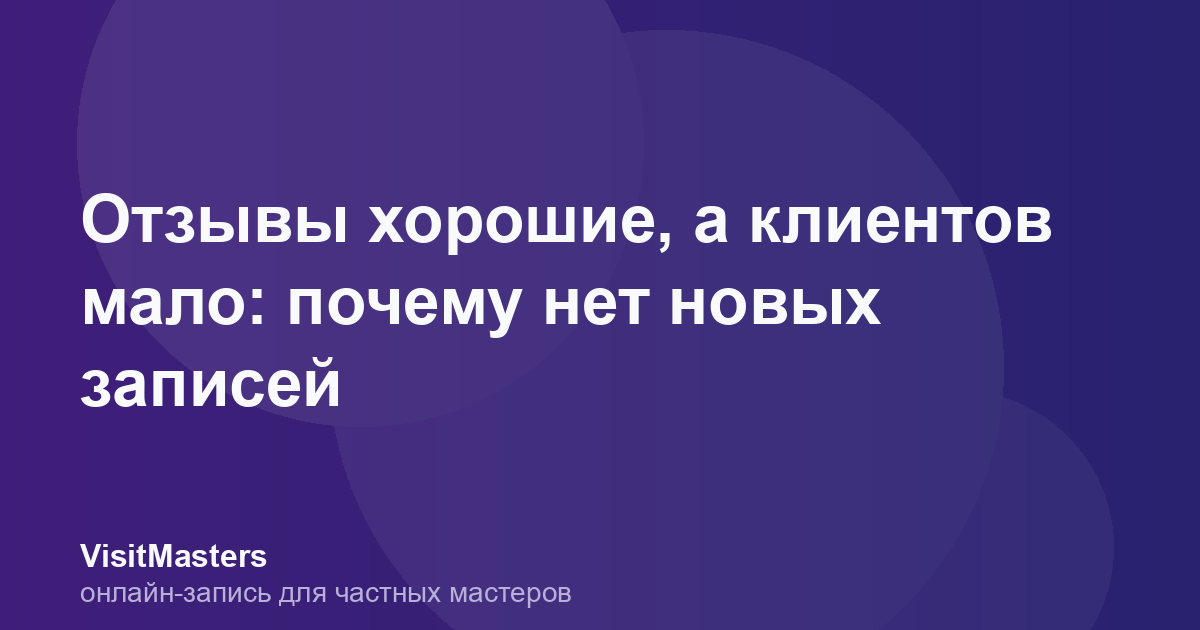 Отзывы хорошие, а клиентов мало: почему нет новых записей