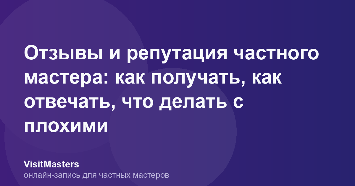 Отзывы и репутация частного мастера: как получать, как отвечать, что делать с плохими