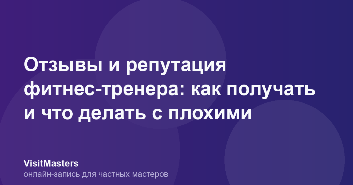 Отзывы и репутация фитнес-тренера: как получать и что делать с плохими