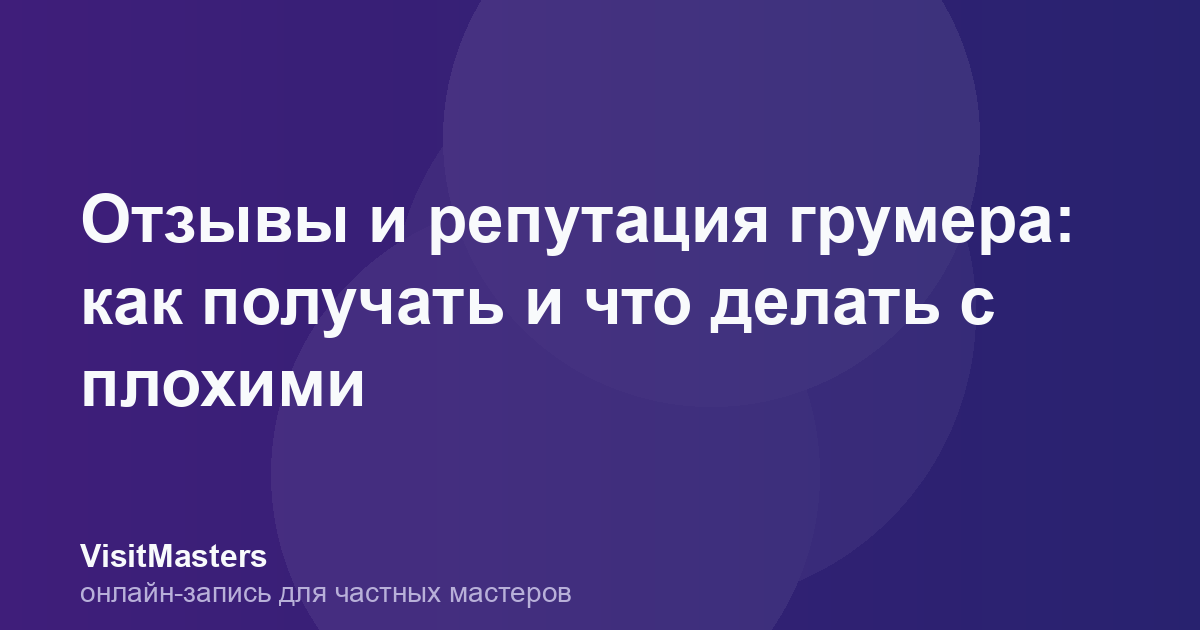 Отзывы и репутация грумера: как получать и что делать с плохими