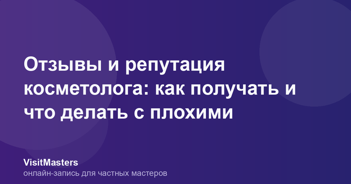 Отзывы и репутация косметолога: как получать и что делать с плохими