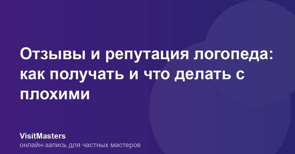 Отзывы и репутация логопеда: как получать и что делать с плохими