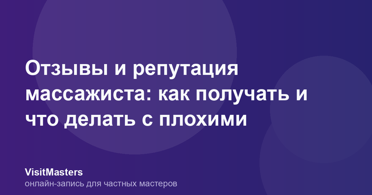 Отзывы и репутация массажиста: как получать и что делать с плохими