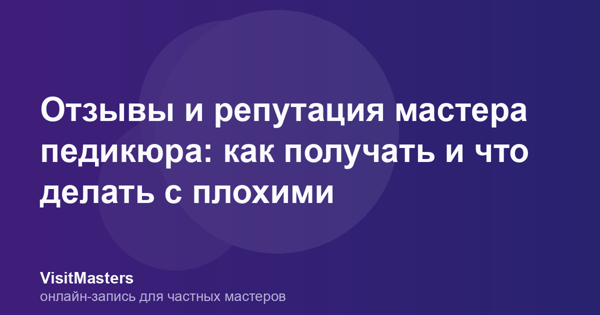 Отзывы и репутация мастера педикюра: как получать и что делать с плохими