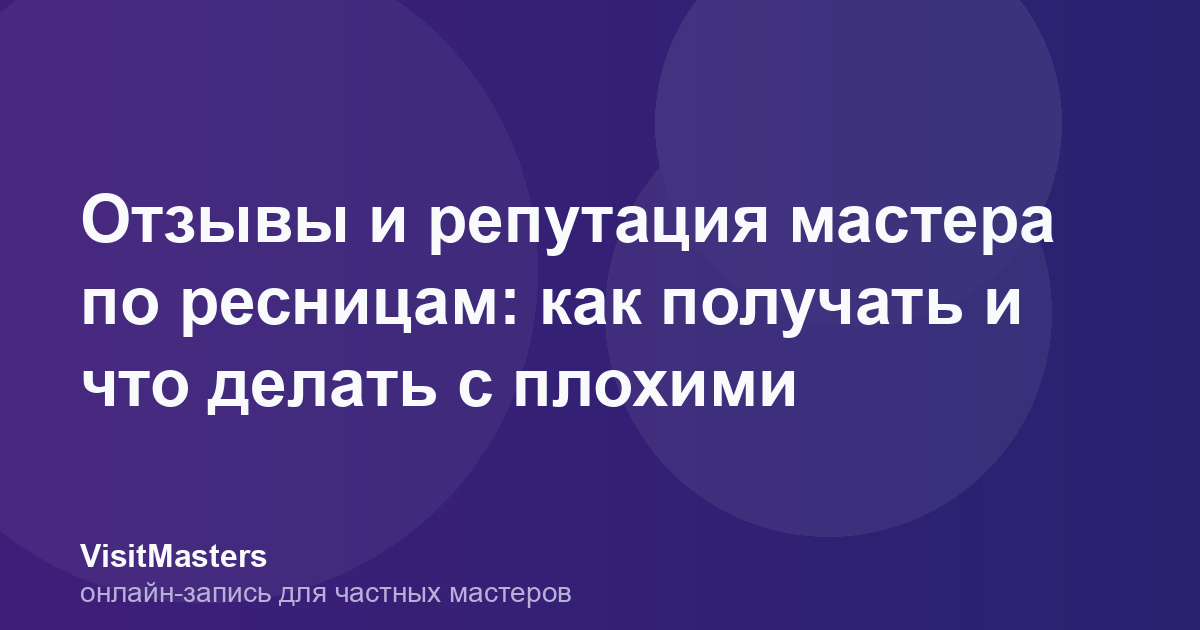 Отзывы и репутация мастера по ресницам: как получать и что делать с плохими