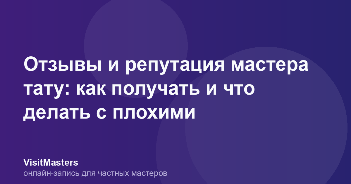 Отзывы и репутация мастера тату: как получать и что делать с плохими