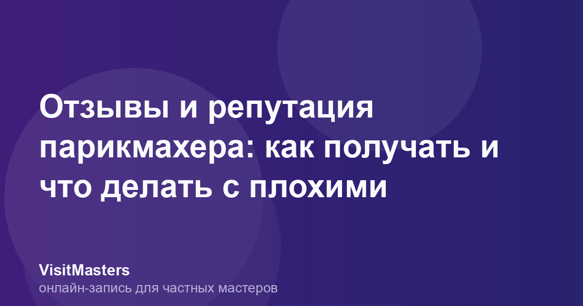Отзывы и репутация парикмахера: как получать и что делать с плохими