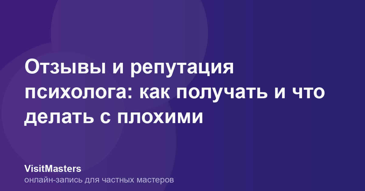 Отзывы и репутация психолога: как получать и что делать с плохими
