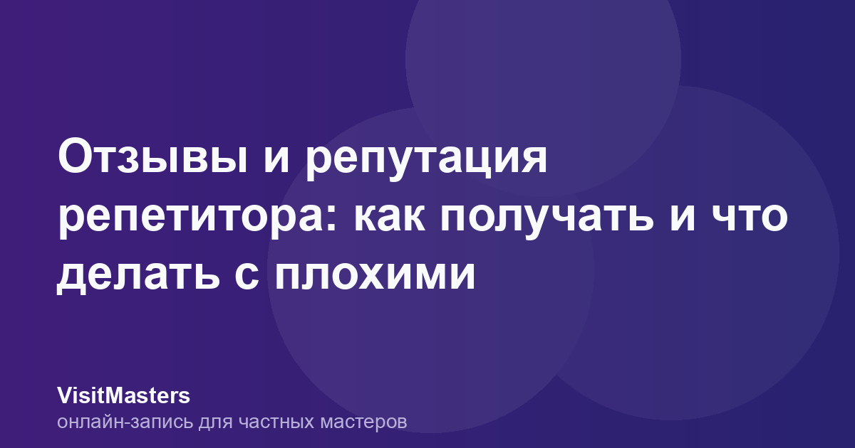 Отзывы и репутация репетитора: как получать и что делать с плохими
