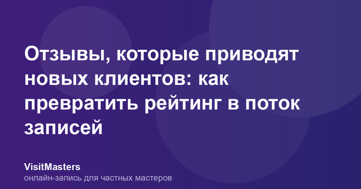 Отзывы, которые приводят новых клиентов: как превратить рейтинг в поток записей